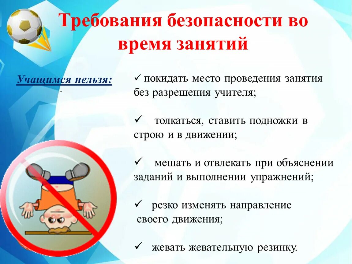 Безопасность на уроках физической культуры. Технике безопасности на уроках физкультуры. Инструктаж по технике безопасности на уроке физкультуры. Безопасное поведение на уроках физкультуры. Поведение на уроках физической культуры.