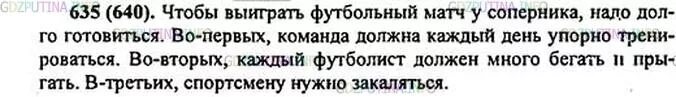 Русский язык пятый класс 635. Составьте 6 распространенных предложений или связный текст. Составьте 6 распространенных предложений или связный текст на тему. Упражнение 635 по русскому языку 5 класс.