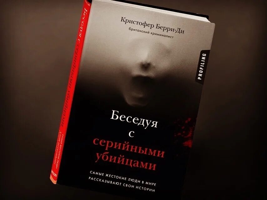 Беседуя с убийцами. Беседуя с серийными убийцами книга Кристофер Берри. Книги про серийных убийц. Беседуя с серийными убийцами. Книга убийца.