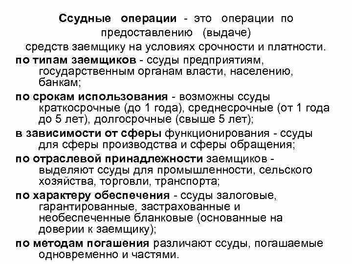 Ссудные операции коммерческого банка. Ссудные операции коммерческого банка связаны с. К ссудным операциям центрального банка относятся. Ссудные операции это. Ссудные операции банков