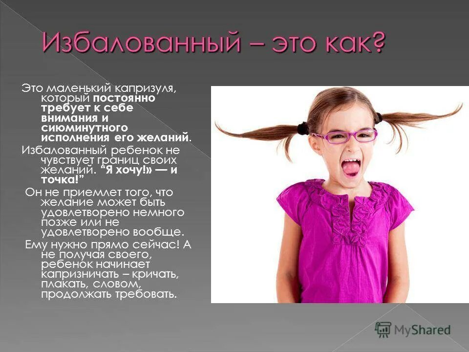 Признаки избалованного