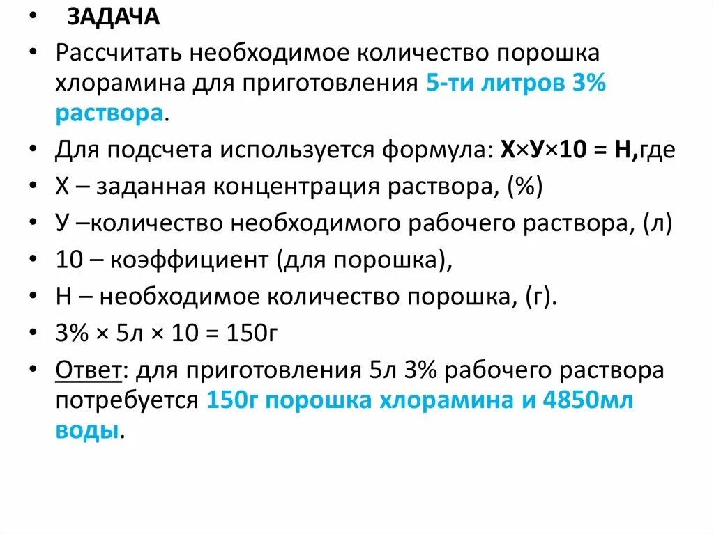 Нулевые растворы. Приготовление дезинфицирующих растворов хлорамина. Приготовление 1 раствора хлорамина. Приготовление рабочего раствора хлорамина для дезинфекции. Как приготовить 5 раствор хлорамина.