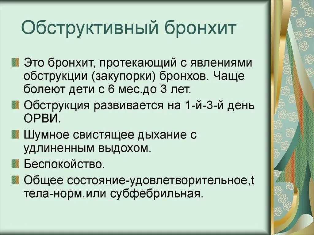 Обструктивный бронхит у детей. Конструктивный бронхит. Обструктивный бронхит у детей симптомы. Обструктивный бронхиолит.