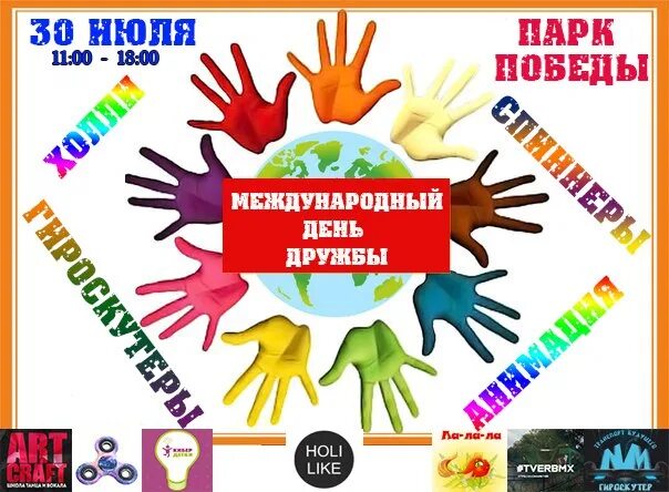 Дружбы народов 30. 30 Июля Всемирный день дружбы. Международный день дружбы мероприятия. Международный день дружбы Sticker. День дружбы народов 30 июля.