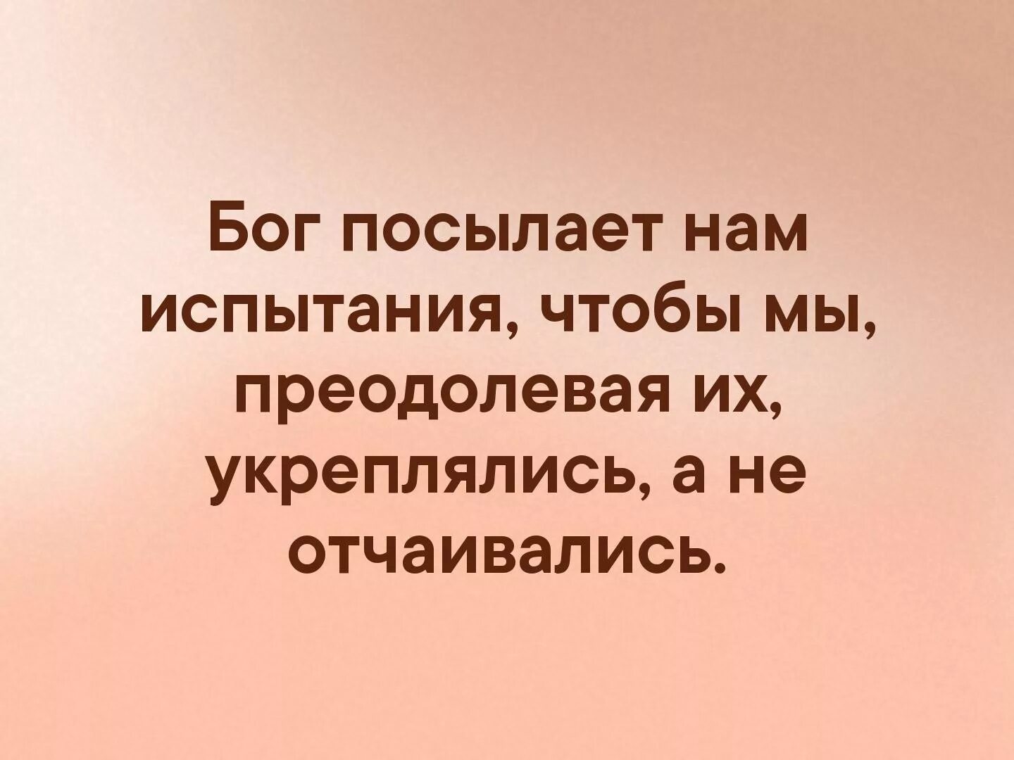 Почему дают испытания. Бог даёт испытания по силам человеку цитаты. Бог посылает испытания. Бог даёт нам испытания. Бог посылает нам испытания.