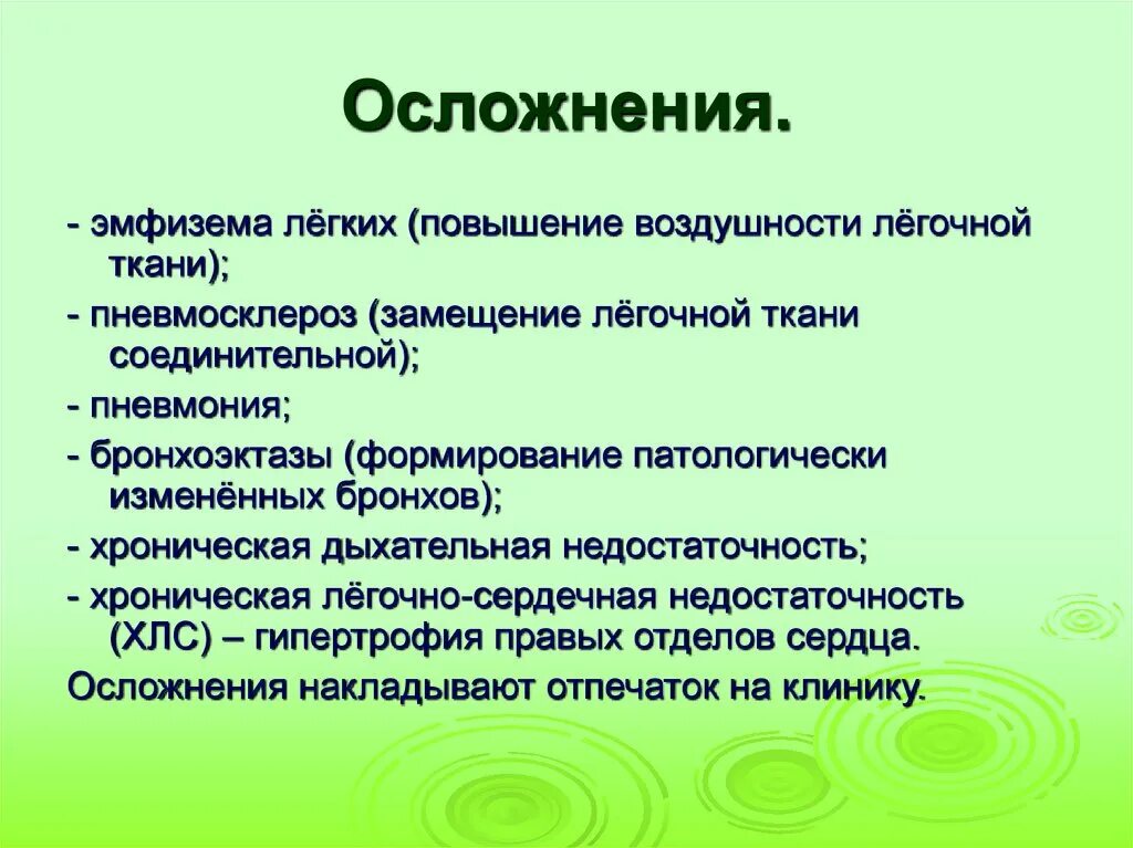 Эмфизема хронического бронхита. Эмфизема лёгких осложнения. Осложнения при эмфиземе лёгких. Осложнения эмфиземы легкого. Эмфизема легких повышение воздушности легочной ткани.