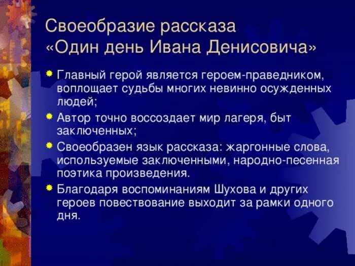 Тема произведения один день ивана денисовича солженицын. Особенности рассказа один день Ивана Денисовича. Один день Ивана Денисовича презентация. Особенности повести один день Ивана Денисовича. Один день Ивана Денисовича герои.