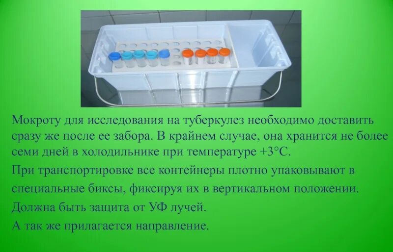 Алгоритм мокроты. Обследование мокроты на туберкулез. сбор мокроты для бактериологического исследования на туберкулез. транспортировка мокроты на туберкулез. емкость для сбора мокроты на микобактерии туберкулеза.