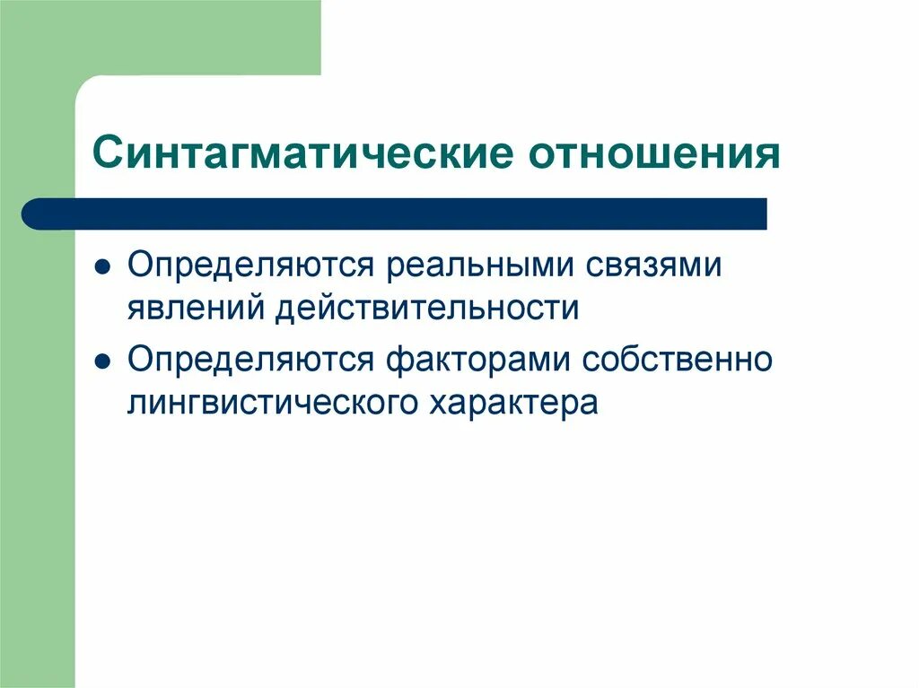 Системная лексика. Системные отношения в лексике. Синтагматические отношения. Синтагматические отношения в лексике. Эпидигматические отношения в лексике.