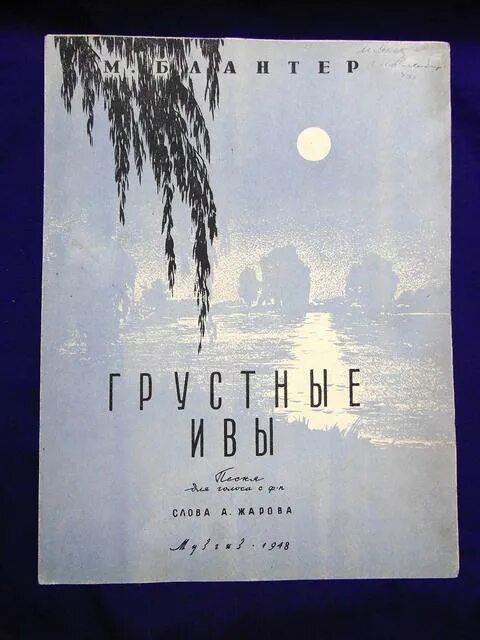 Песни грустные ивы. Стих грустные ивы. Грустные ивы слова. Грустные ивы Жаров.