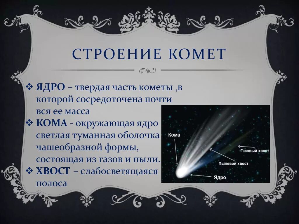 строение кометы. строение кометы галлея. составные части кометы. комета песня на гитаре. строение кометы.