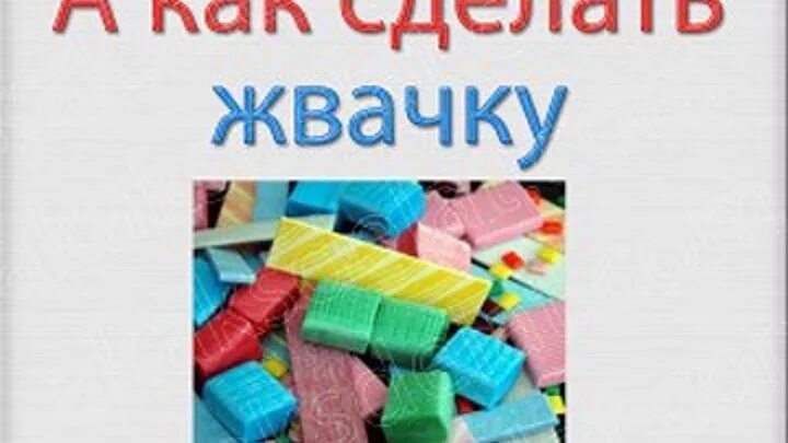 Как делают жвачку. Как делают жвачку. Как сделать жвачку в домашних условиях рецепт. Как делают жвачку. Как делают жвачку.
