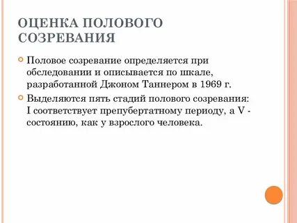 Оценка полового развития