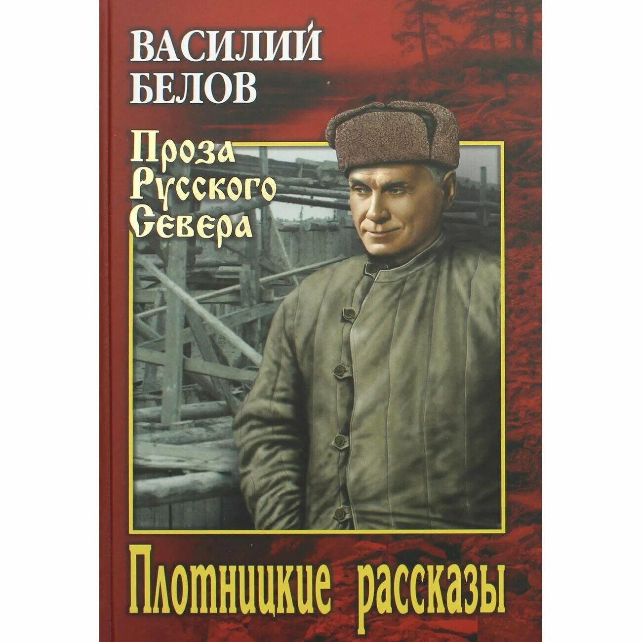 Плотницкие рассказы краткое содержание. Плотницкие рассказы.