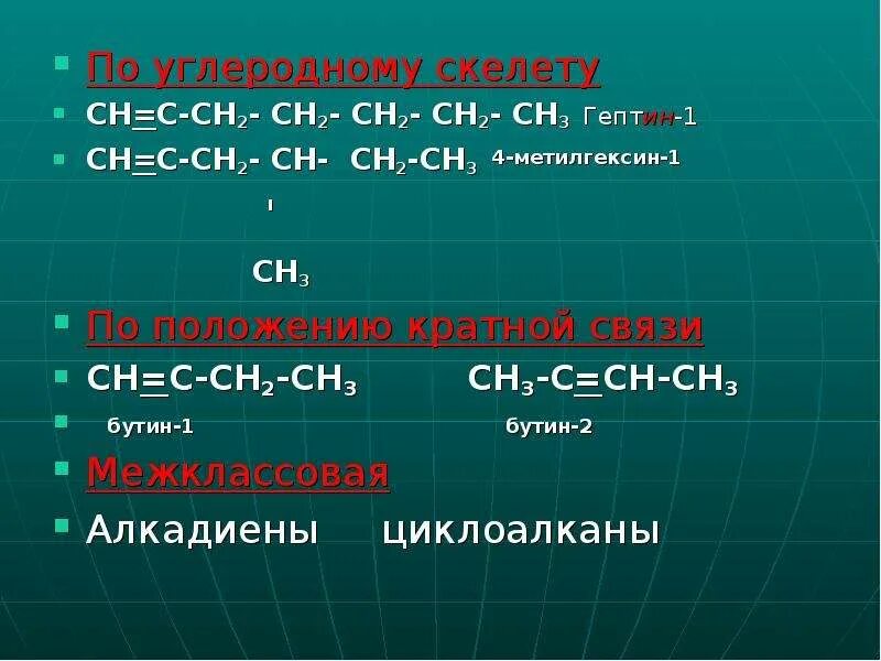 Ацетилен ch ch. Ch3 Ch Ch ch3 ch3. 3 Метилгексин 1 гомологи. Гептин-1 структурная формула. Гептин углеродный скелет.