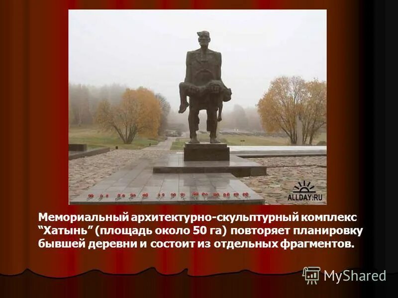 Хатынь 1943. Хатынь. Хатынь презентация для детей. Деревня хатынь в белоруссии. «непокорённый человек».