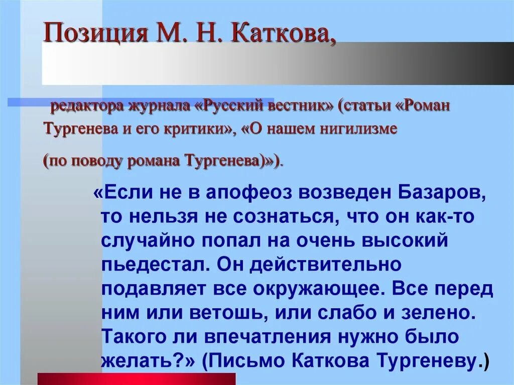 Критики о романе отцы и дети. Высказывания критиков о Базарове. Критика Каткова о Базарове.