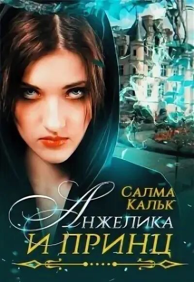 Книги салмы кальк. Книги салмы кальк