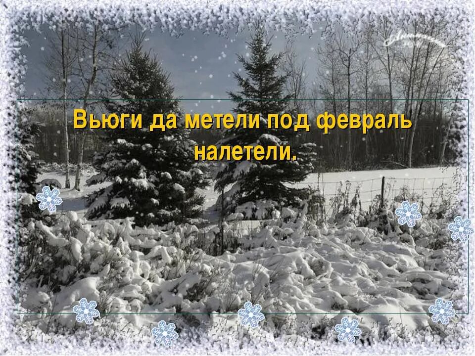 Налетели метели. Февраль метель. Февраль вьюга. Февраль метель вьюга. Вьюги да метели.