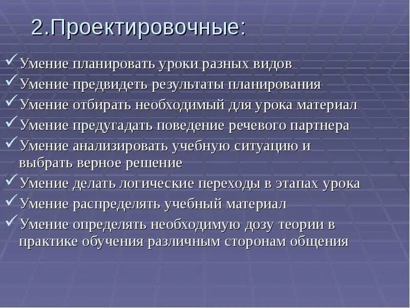 Навыки учителя русского языка и литературы. Проектировочные умения это. Проектировочные умения педагога. Проектировочные умения воспитателя. Проектировочные умений у учащихся.