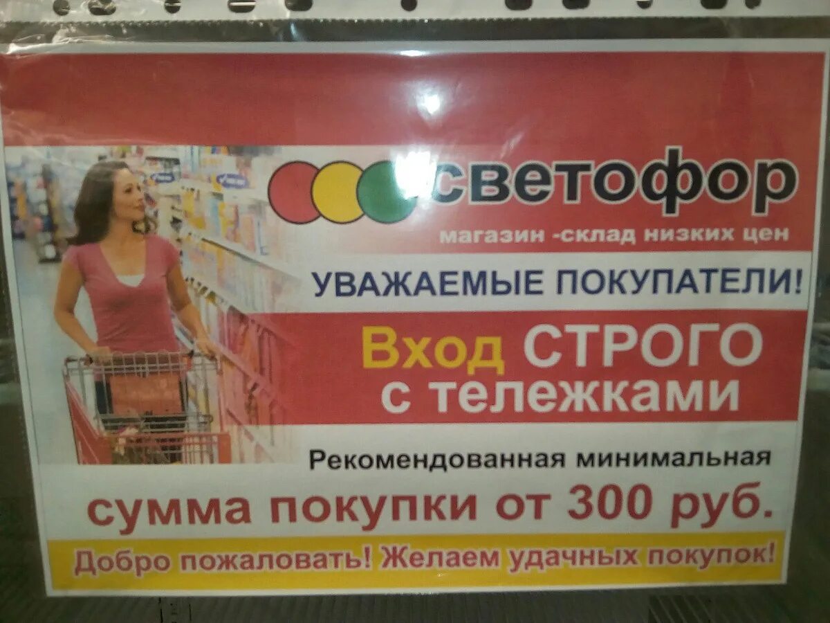 Покупки на 300 руб. Как завлечь покупателей в магазин светофор. Уважаемые покупатели в магазине есть тележки. Пакеты для покупателей покупателей светофор магазин. Покупка на 300 руб