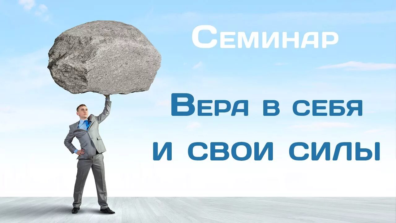 Верить в силу правды. Верьте в себя и свои силы. Верить в свои силы. Верим в успех.