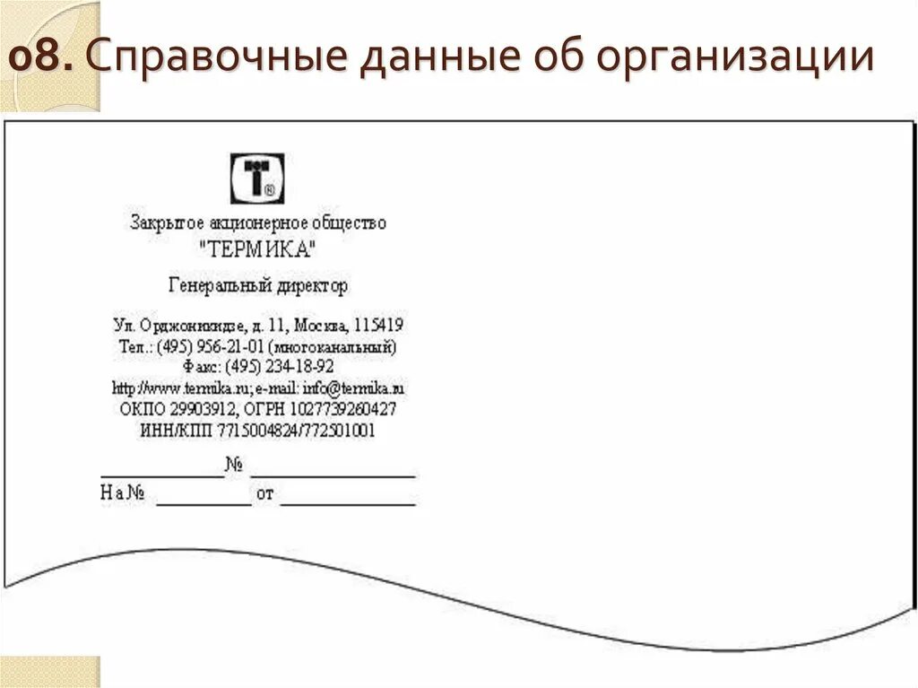 Авочные данные об организации. Реквизит 8 справочные данные об организации. 08 - Справочные данные об организации;. Реквизит 08. Справочные данных об организации.