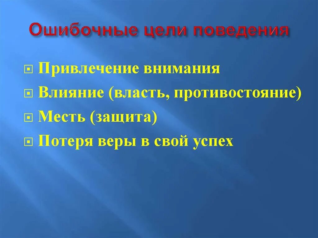 Ошибочные цели поведения. Ошибочные цели поведения детей. Таблица ошибочных целей поведения. Таблица ошибочных целей поведения детей.