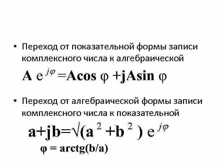 Переход от показательной к алгебраической форме комплексного числа. Перевод алгебраической формы комплексного числа в показательную. Из показательной в алгебраическую форму комплексного числа. Переход от показательной формы к алгебраической.