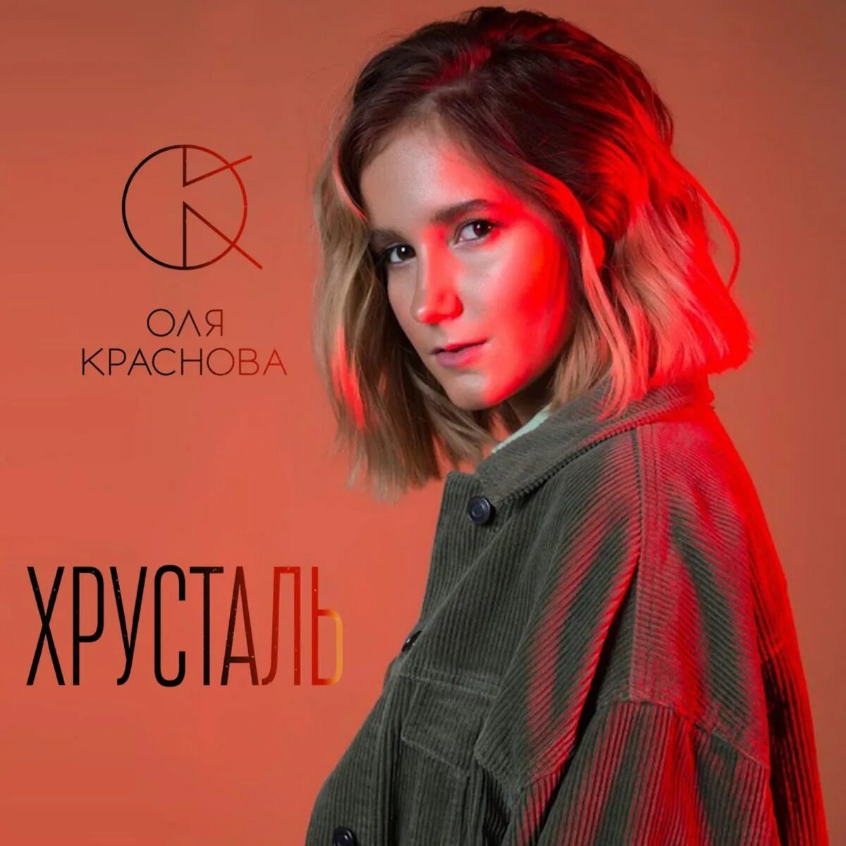 Песни ольги красновой. Песни ольги красновой. Оля тишина. Песни ольги красновой. Песни ольги красновой.
