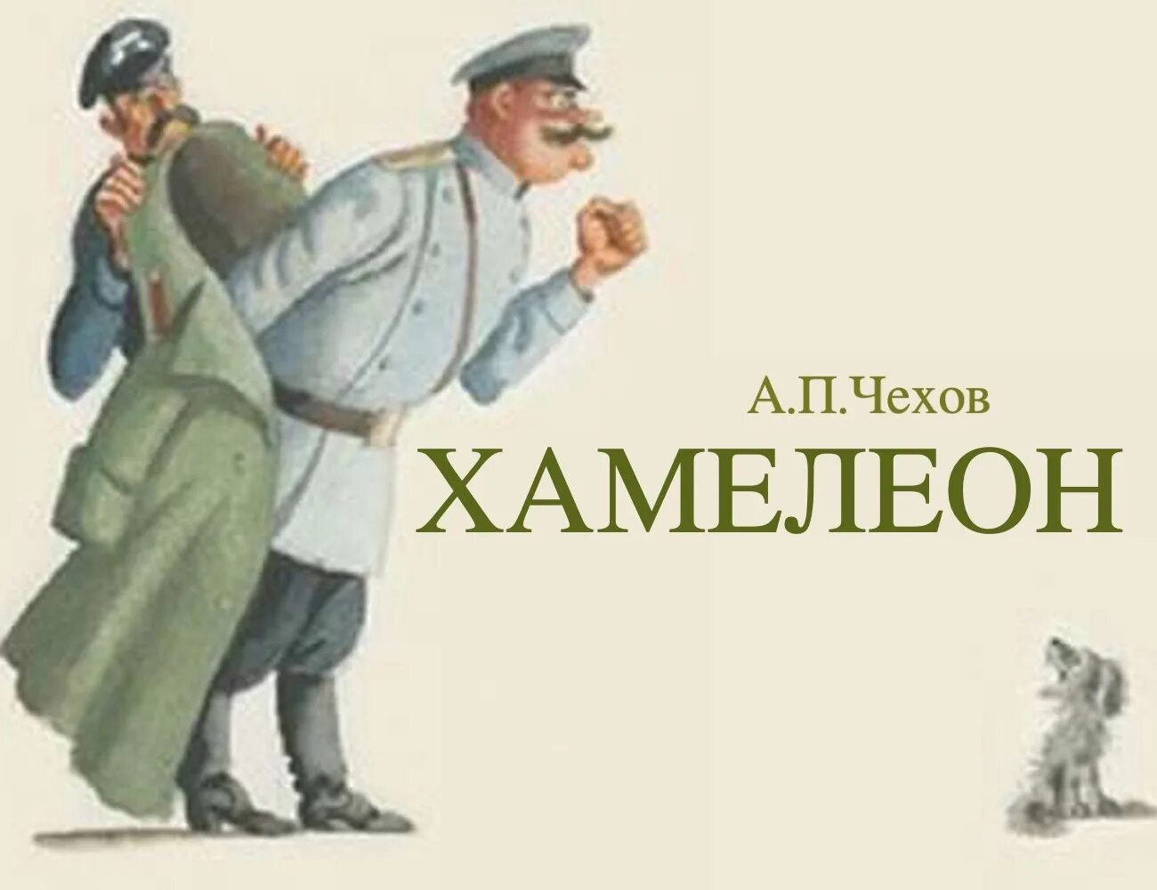 иллюстрация к произведению антону павловичу чехову хамелеон. хамелеон а п чехов елдырин. п. п. п чехов хамелеон.
