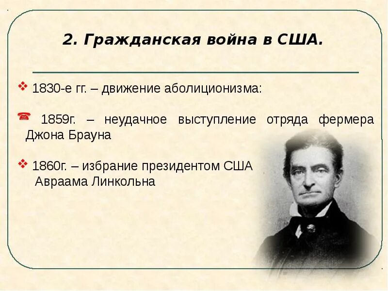 Аболиционизм восстание Джона Брауна. 1859 Г США. США до середины 19 века. Аболиционизм в США. Сша 19 век 9 класс