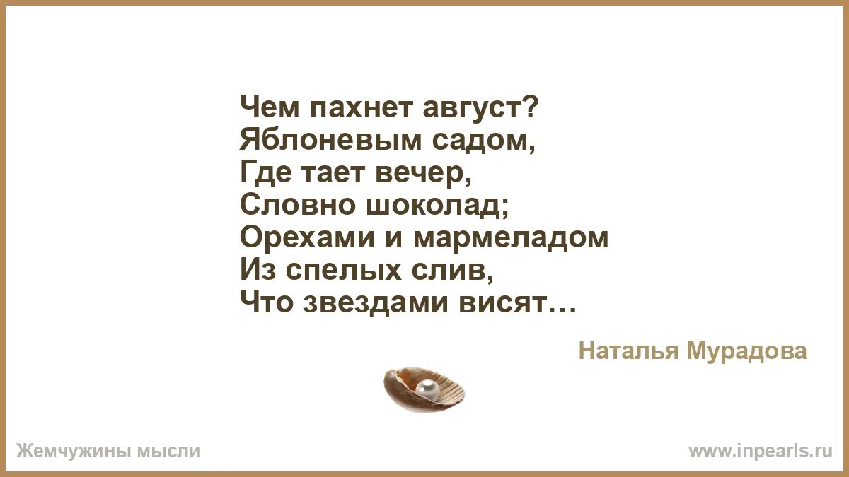 Пахнут имя. Чем пахнет август. чем пахнут руки стихотворение. словно шоколад. стихи тает вечер.