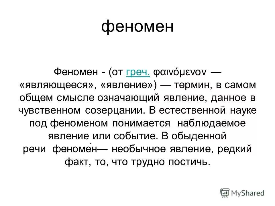 Феномен. Феномен это. Феномен пример. Феномен это простым языком. Понятие «феномен» — это.