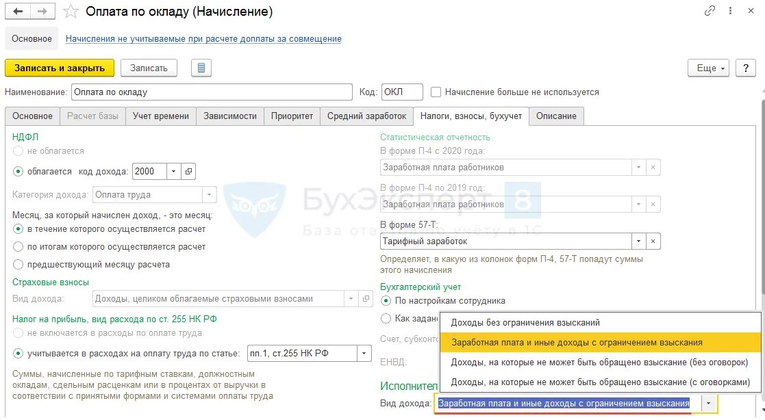 Оплата по окладу код дохода. Налоги, взносы, Бухучет. Вид дохода в ЗКР 1 С. Код дохода в бухучете. Удержанная сумма 5 букв