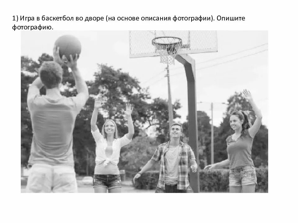 Основа описания фотографии. Игра в баскетбол во дворе. Дети играют в баскетбол. Фотография игра в баскетбол во дворе. Игра в баскетбол во дворе опишите.
