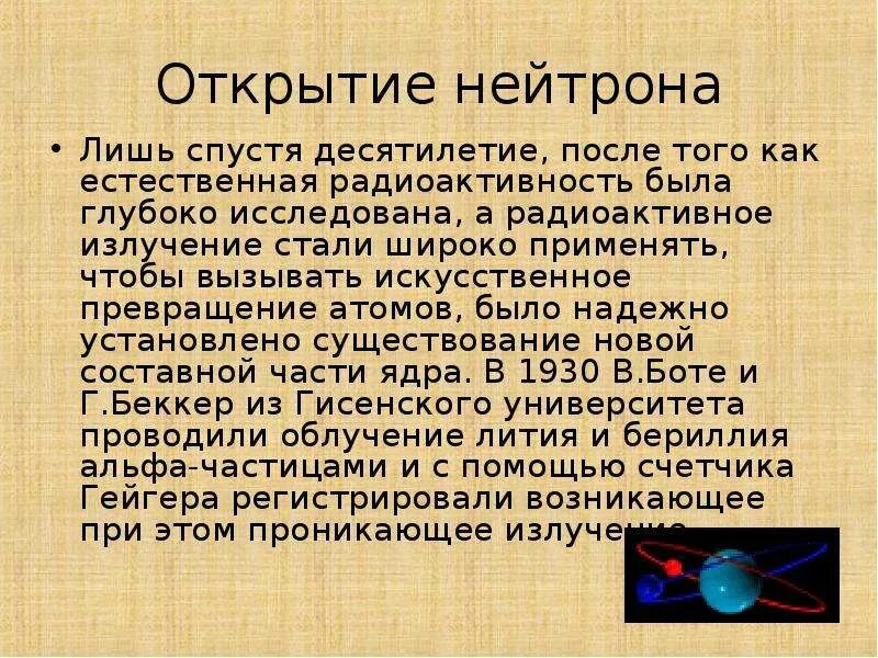 Открытие нейтрона. Открытие нейтрона презентация. Открытие нейтрона опыт Чедвика. Открытие нейтрона презентация 9 класс.