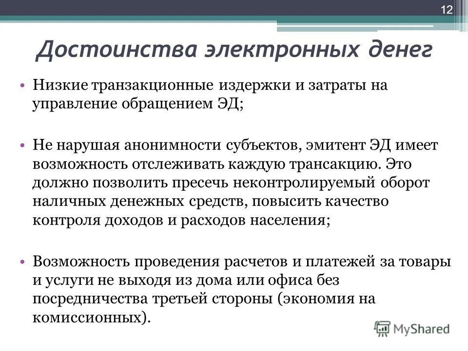 Электронные денежные средства являются. Преимущества электронных денег. Недостатки электронных денег. Достоинства и недостатки наличных и электронных денег. Преимущества и недостатки электронных денег.