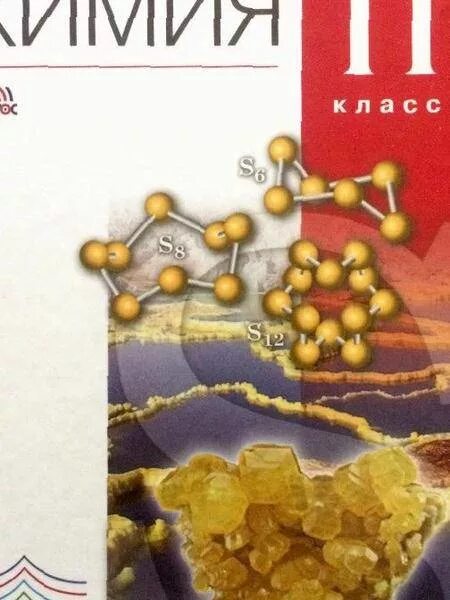 химия 11 класс габриелян учебник. химия 11 класс габриелян. химия 11 класс габриелян учебник. химия учебник 11. г.