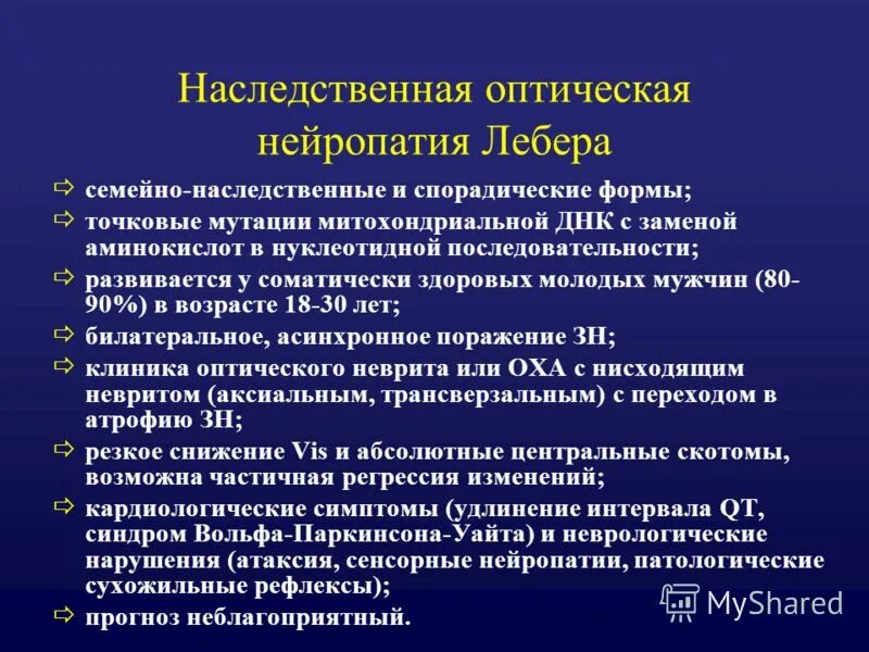 Синдром лебера тип наследования. Наследственная атрофия зрительного нерва лебера. оптическая нейропатия лебера. нейропатия зрительного нерва лебера. наследственная нейроофтальмия лебера.