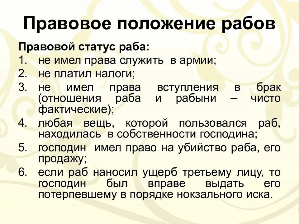 Аттика положение рабов должников. Правовое положение рабов. Рабы в римском праве. Правовое положение раба в римском праве. Правовое положение рабов в римском праве.