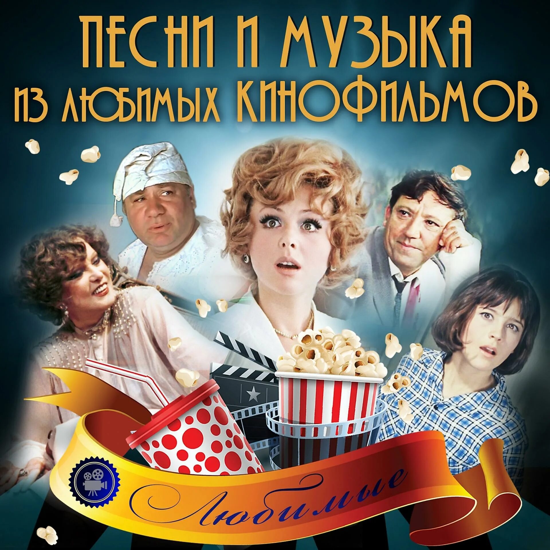 Советские песни утром. Песенки из кинофильмов.