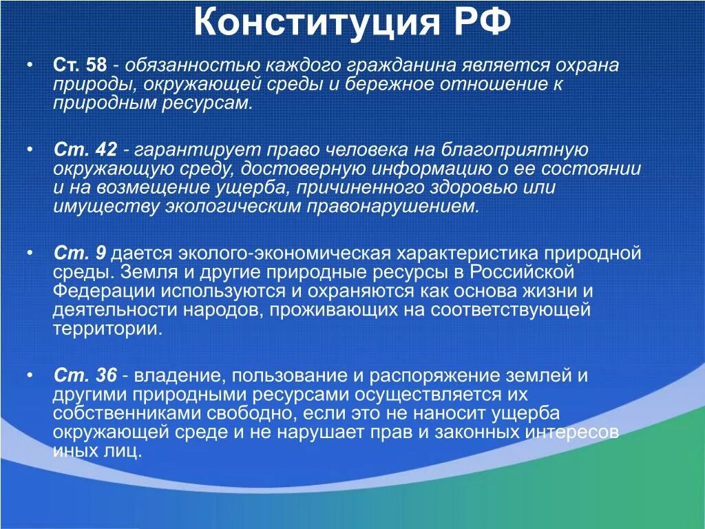 Экологические обязанности рф. Экологические статьи Конституции РФ. Статьи Конституции по экологии. Экологические стать в Конституции. Статьи Конституции связанные с экологией.