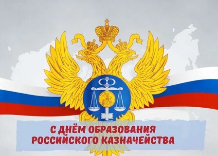 Казначейство 2024