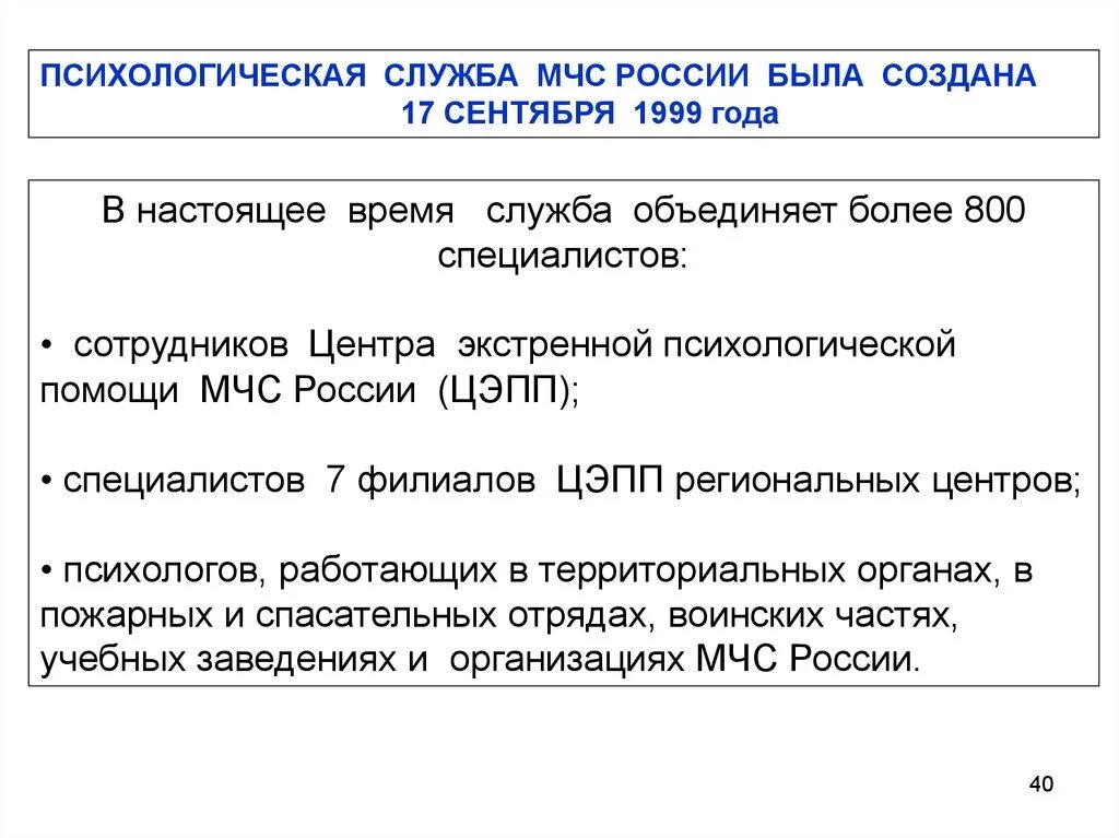 Психологическая служба в россии. Психологическая служба МЧС. Структура психологической службы МЧС России. Служба психологической помощи МЧС России. Функции и задачи службы психологической помощи в РФ.