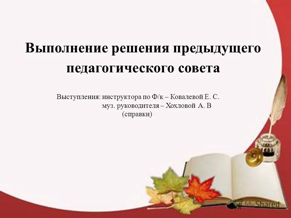 Выступление классного руководителя на педсовете. Выступление классного руководителя на педсовете. Педагогический коллектив схема. Вопросы на педсовет в школе. Выступление классного руководителя на педсовете.