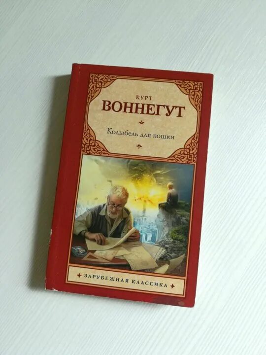 Книга колыбель для кошки отзывы. Колыбель для кошки Курт Воннегут книга. Колыбель для кошки книга. Курт Воннегут колыбель для кошки иллюстрации. Курт Воннегут колыбель для кошки реферата.