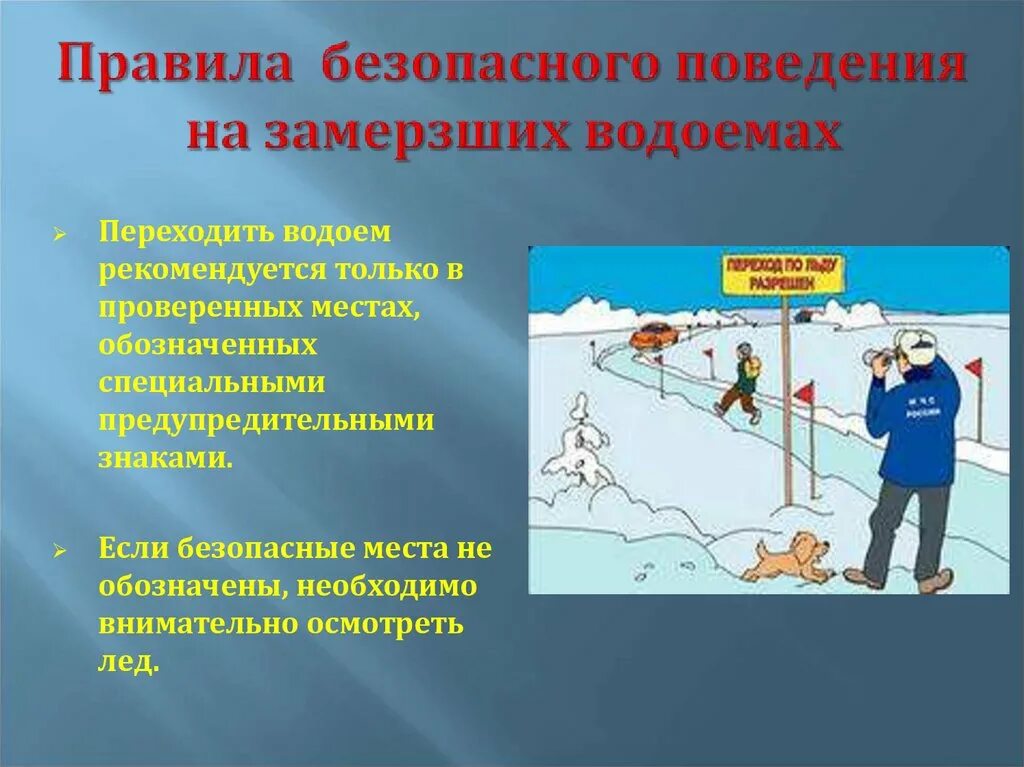 Правила поведения на замерзшем водоеме. Безопасное поведение на замерзших водоемах. Правило поведения на замёрзших водоёмах. Правила безопасного поведения на замерзших водоемах. Памятка безопасное поведение на замерзших водоемах.