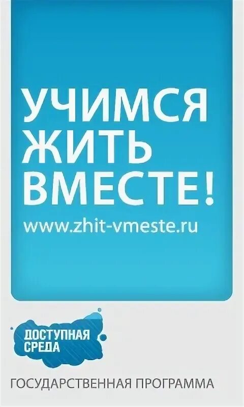 Https vote vmeste ru. Жить вместе доступная среда. Государственная программа доступная среда Учимся жить вместе. Учусь жить.