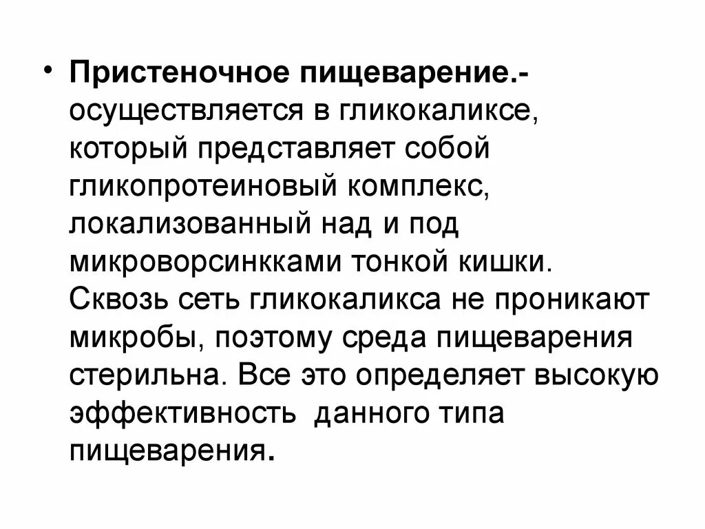 Что такое пристеночное пищеварение. Пристеночное пищеварение. Пристеночное пищеварение осуществляется. Механизм пристеночного пищеварения. Полостное и пристеночное пищеварение биохимия.